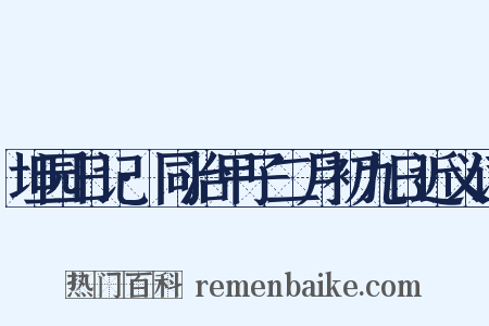 坦园日记·同治甲子二月初九日近义词是什么意思的图片